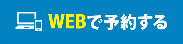 WEBで予約する