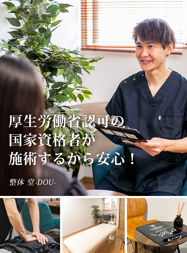 厚生労働省認可の国家資格者が施術するから安心　整体 堂