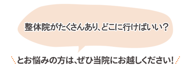 整骨院がたくさんあり、どこに行けばいい? とお悩みの方は、ぜひ当院にお越しください!