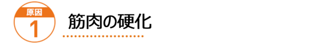 原因1:筋肉の硬化