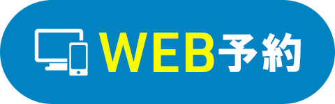 WEB予約