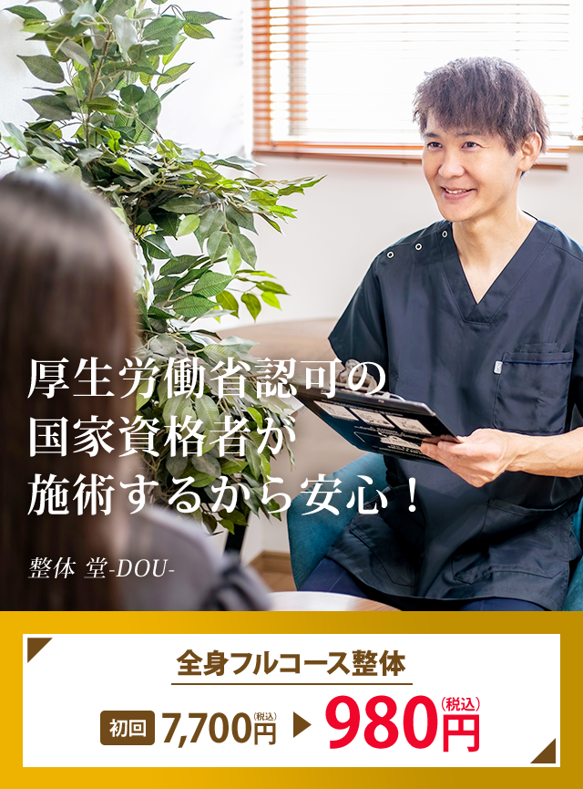 厚生労働省認可の国家資格者が施術するから安心　整体 堂