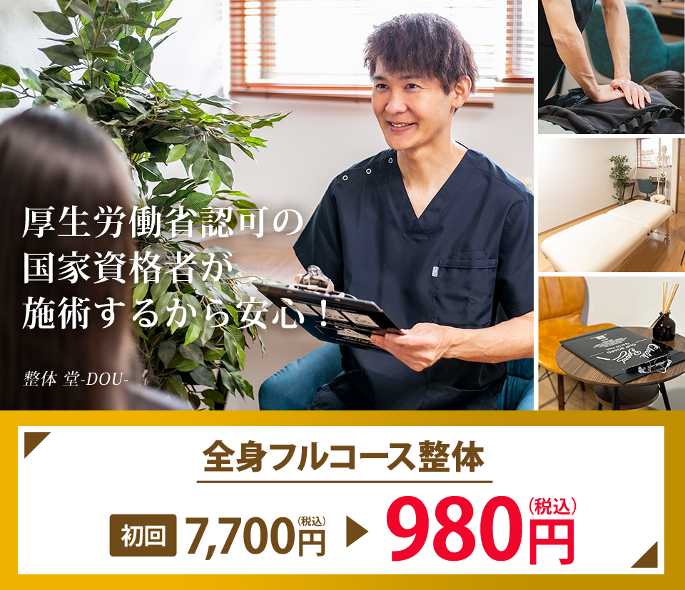 厚生労働省認可の国家資格者が施術するから安心　整体 堂