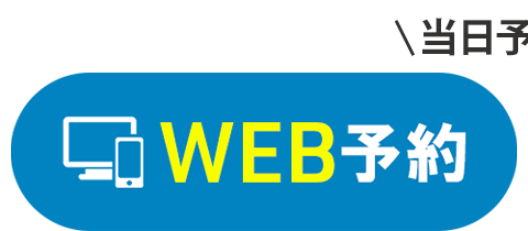 WEB予約