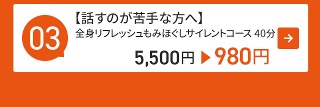 3.【話すのが苦手な方へ】全身リフレッシュもみほぐしサイレントコース40分が980円