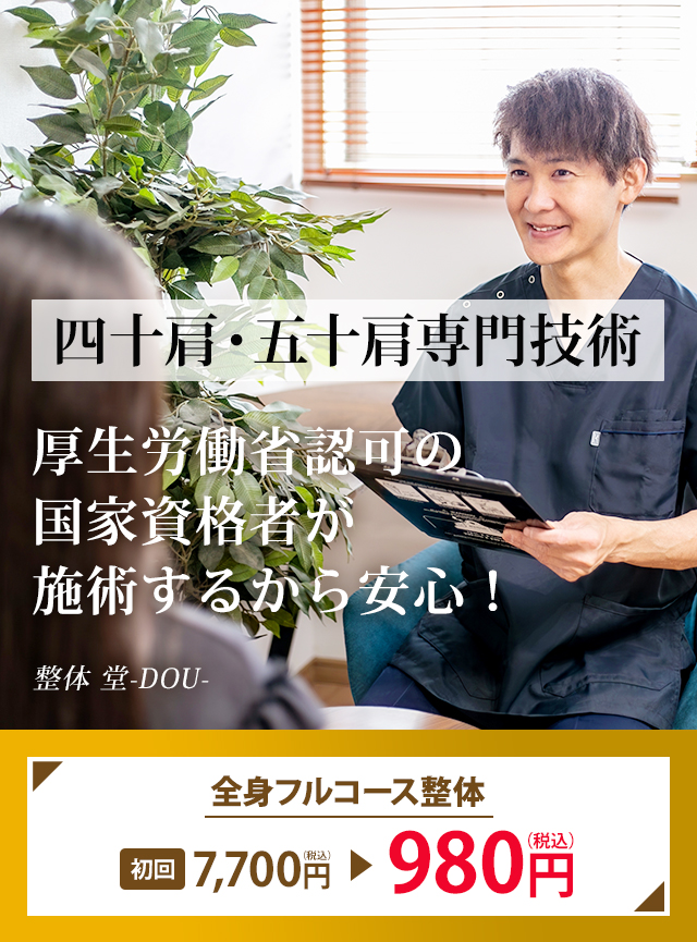 四十肩・五十肩専門の技術／厚生労働省認可の国家資格者が施術するから安心！