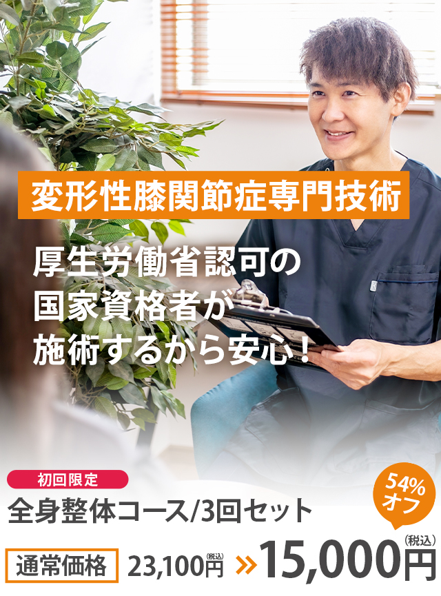 変形性膝関節症専門の技術／厚生労働省認可の国家資格者が施術するから安心！