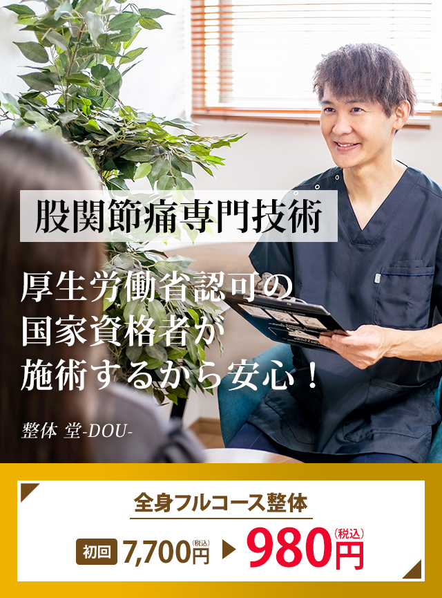 股関節症専門の技術／厚生労働省認可の国家資格者が施術するから安心！